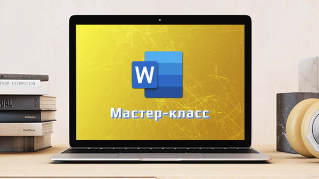Word от А до Я: Мастер-класс – Screenshot 4
