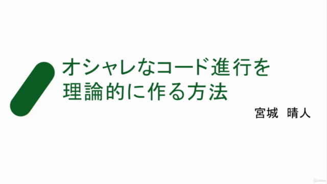 【速習実践的音楽理論】オシャレなコード進行を理論的に作る方法 – Screenshot 1