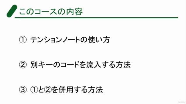 【速習実践的音楽理論】オシャレなコード進行を理論的に作る方法 – Screenshot 2