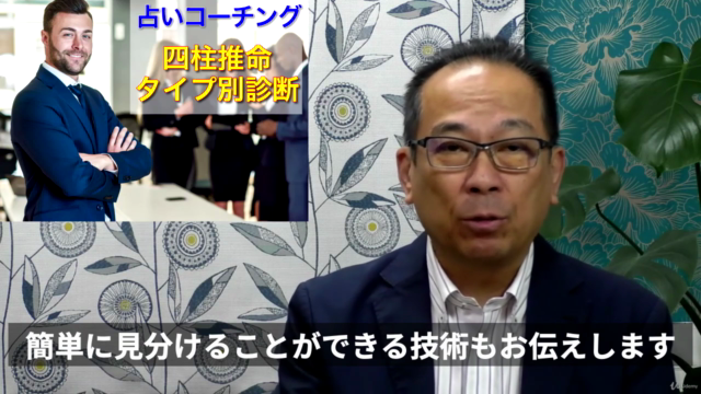【占いコーチング】コーチ・コンサル・セラピストのための四柱推命タイプ別診断入門~クライアントの本質を一瞬で見抜く実践講座 – Screenshot 4