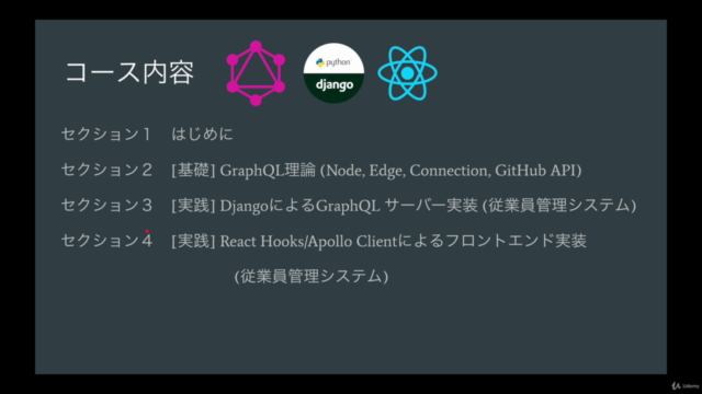 GraphQL フルスタックWeb開発入門 (Django + React/Apollo Client) - Screenshot_03