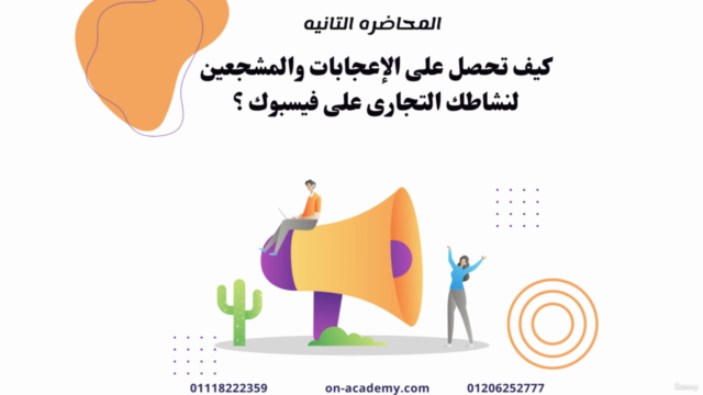 Facebook التطبيقات العمليه للأستراتجيات الأعلانيه على – Screenshot 1