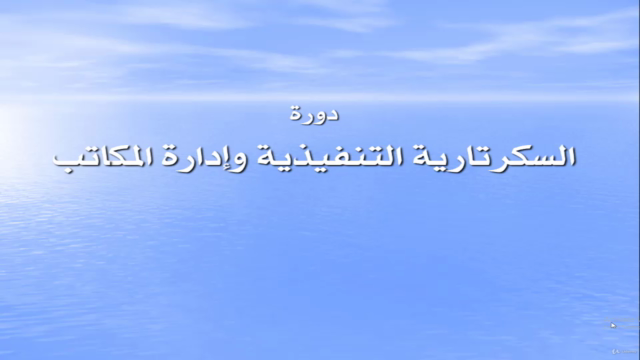 دورة السكرتارية التنفيذية وإدارة المكاتب باللغة العربية – Screenshot 1