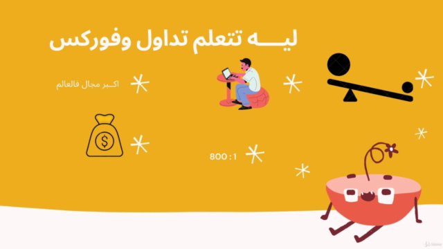 أتعلم أساسيات التداول والفوركس من الصفر – Screenshot 4