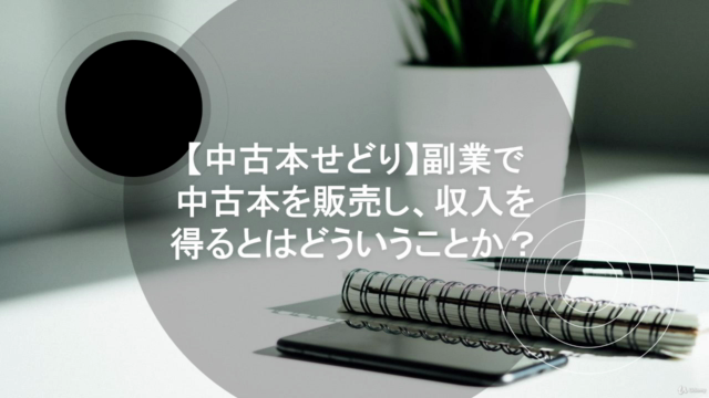 副業を探している方必見!「中古本せどり」とは?副業で中古本を販売し、収入を得るとはどういうことか? – Screenshot 1