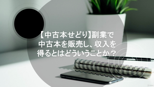 副業を探している方必見!「中古本せどり」とは?副業で中古本を販売し、収入を得るとはどういうことか? – Screenshot 2