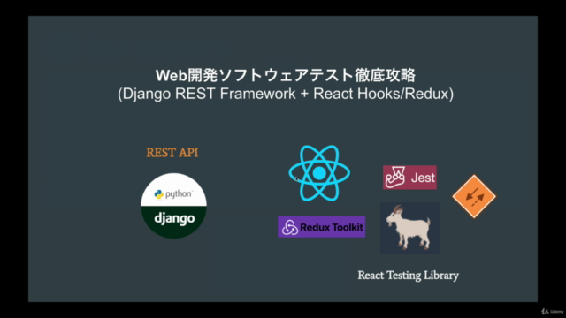 Web開発ソフトウェアテスト徹底攻略 (React Hooks/Redux + Django REST API) – Screenshot 1