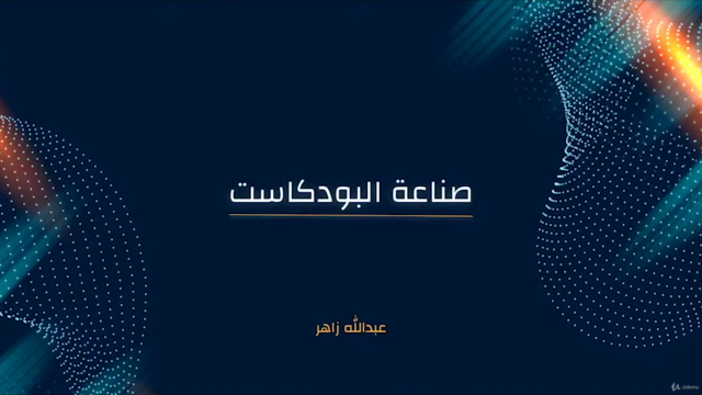 مقدمة في صناعة البودكاست – Screenshot 1