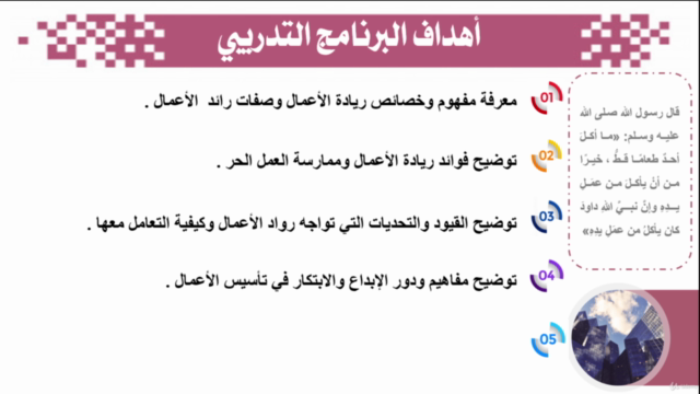 ريادة الأعمال من البداية إلى الإحتراف - كن ريادياً ناجحاً – Screenshot 1