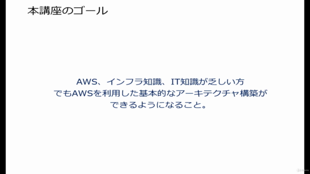 【Old版】超初心者が最も簡単にAWSアーキテクチャ構築を学習する講座 – Screenshot 1