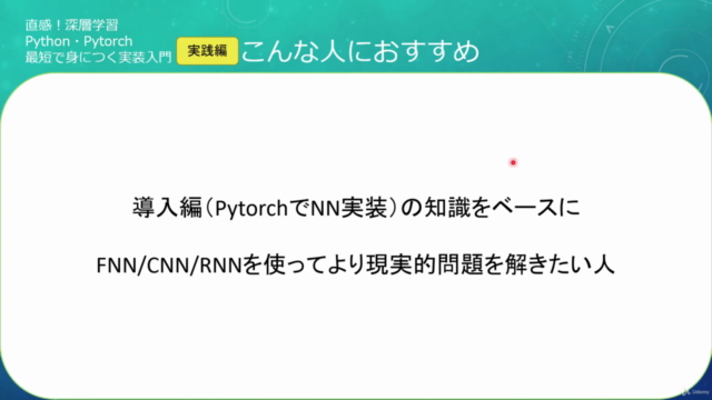 直感!Pytorchで始める深層学習実装入門(実践編) – Screenshot 2