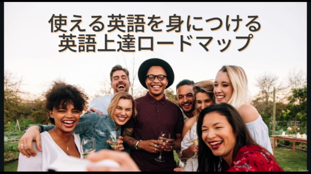 "使える英語"を身に付けるための英語上達ロードマップ – Screenshot 1