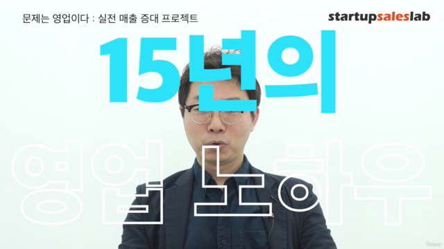 매출을 높이는 실전 B2B 세일즈 프로젝트 – Screenshot 1