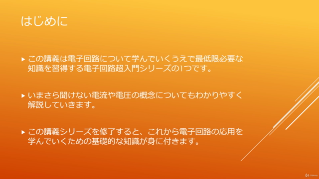 実務で使える電子回路知識 超入門(電流・電圧とは) – Screenshot 1