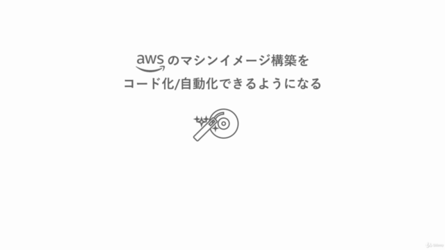 AWS と Packerで実現するInfrastructure as Code – Screenshot 2