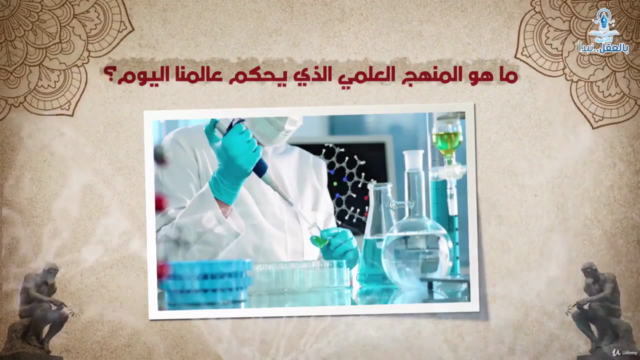 تاريخ المعرفة: رحلة العقل البشري! الجزء الثاني – Screenshot 2