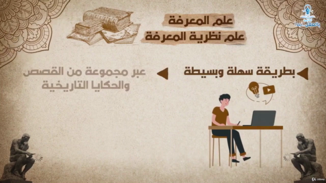 تاريخ المعرفة: رحلة العقل البشري! الجزء الثاني – Screenshot 3