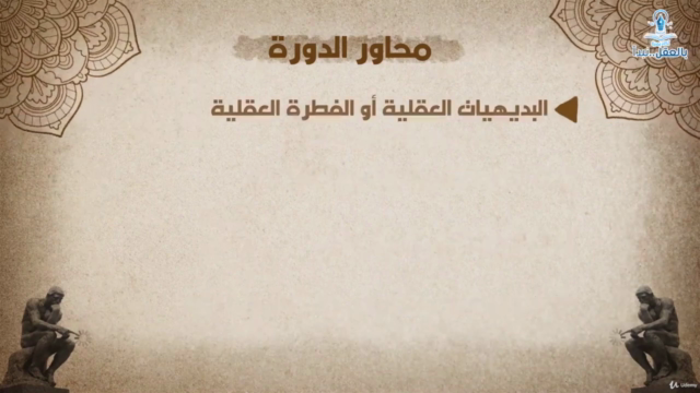 تاريخ المعرفة: رحلة العقل البشري! الجزء الثاني – Screenshot 4