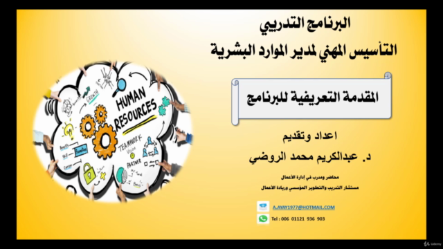 التأسيس المهني لمدير الموارد البشرية المعتمد – Screenshot 1