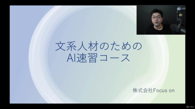 【ChatGPT解説付き】【現役AIコンサルが教える】1時間半で「AIの活かし方の基本」が学べる速修コース(文系対応型) – Screenshot 1