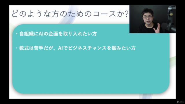 【ChatGPT解説付き】【現役AIコンサルが教える】1時間半で「AIの活かし方の基本」が学べる速修コース(文系対応型) – Screenshot 2