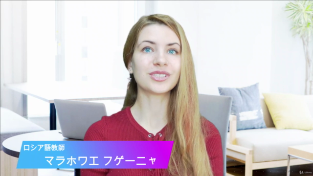 【初心者向け無料講座】初めてのロシア語体験!ゼロからでも自然に身につくロシア語「超入門編」 – Screenshot 1