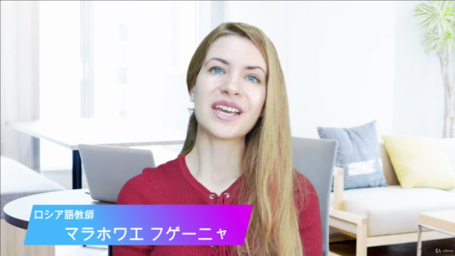 【初心者向け無料講座】初めてのロシア語体験!ゼロからでも自然に身につくロシア語「超入門編」 – Screenshot 2
