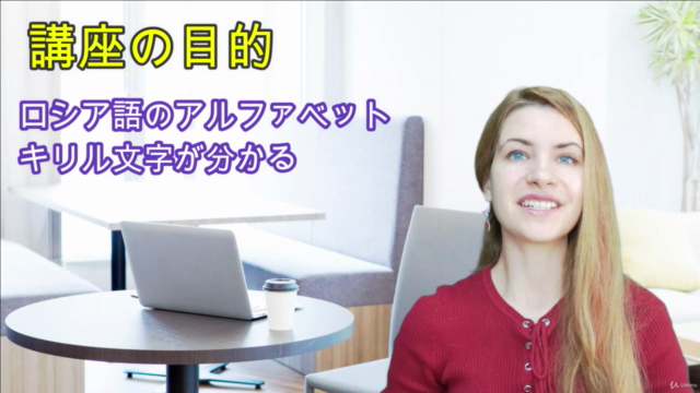 【初心者向け無料講座】初めてのロシア語体験!ゼロからでも自然に身につくロシア語「超入門編」 – Screenshot 3