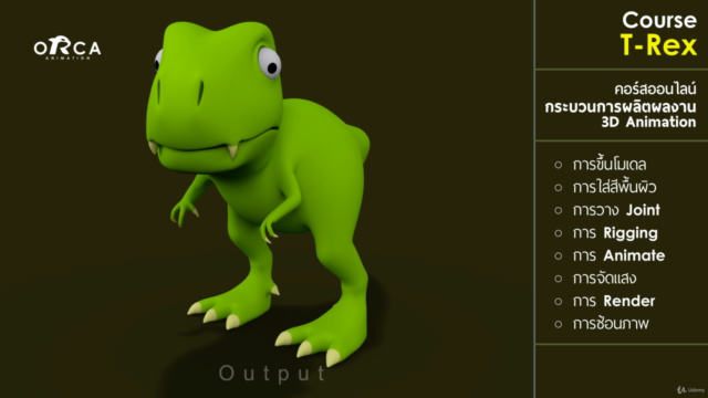 คอร์ส T-Rex : (เรียน MAYA กับ ORCA Animation) – Screenshot 1