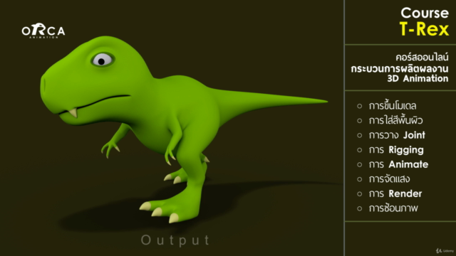 คอร์ส T-Rex : (เรียน MAYA กับ ORCA Animation) – Screenshot 2
