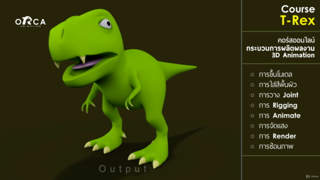 คอร์ส T-Rex : (เรียน MAYA กับ ORCA Animation) – Screenshot 3