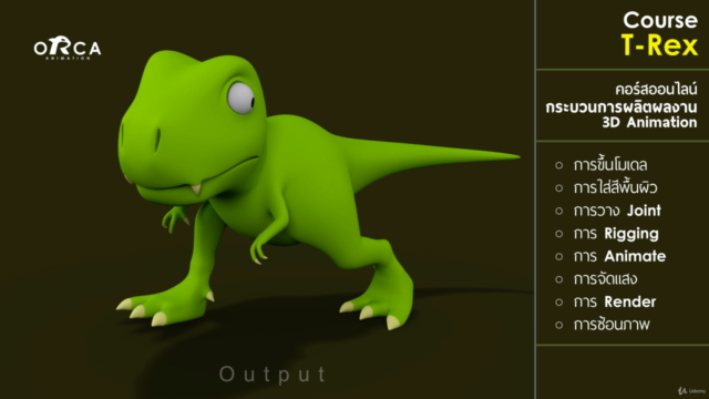 คอร์ส T-Rex : (เรียน MAYA กับ ORCA Animation) – Screenshot 4