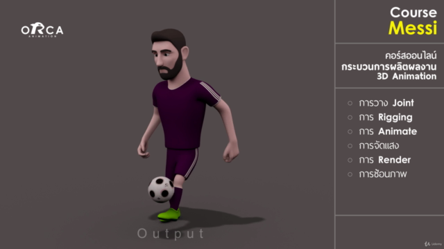 คอร์ส Messi : (เรียน MAYA กับ ORCA Animation) – Screenshot 1