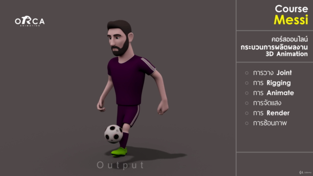 คอร์ส Messi : (เรียน MAYA กับ ORCA Animation) – Screenshot 4