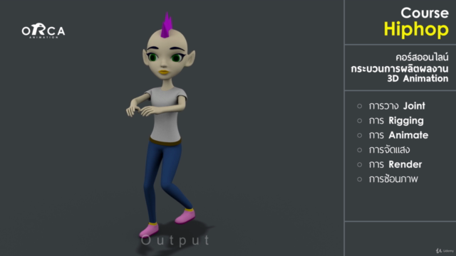 คอร์ส Hiphop : (เรียน MAYA กับ ORCA Animation) – Screenshot 1