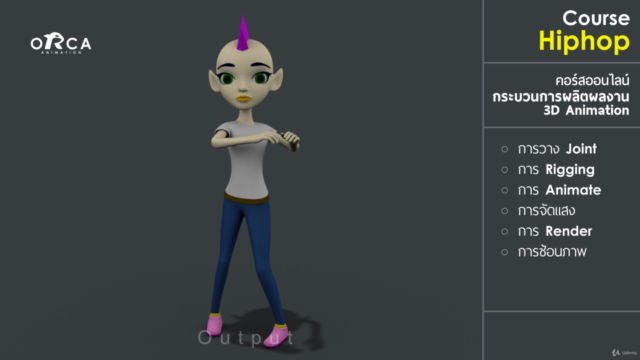 คอร์ส Hiphop : (เรียน MAYA กับ ORCA Animation) – Screenshot 2