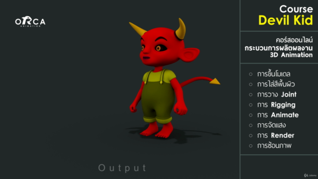 คอร์ส Devil Kid : (เรียน MAYA กับ ORCA Animation) – Screenshot 1