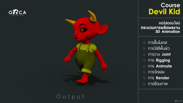 คอร์ส Devil Kid : (เรียน MAYA กับ ORCA Animation) – Screenshot 2