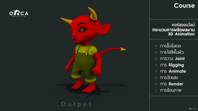 คอร์ส Devil Kid : (เรียน MAYA กับ ORCA Animation) – Screenshot 3