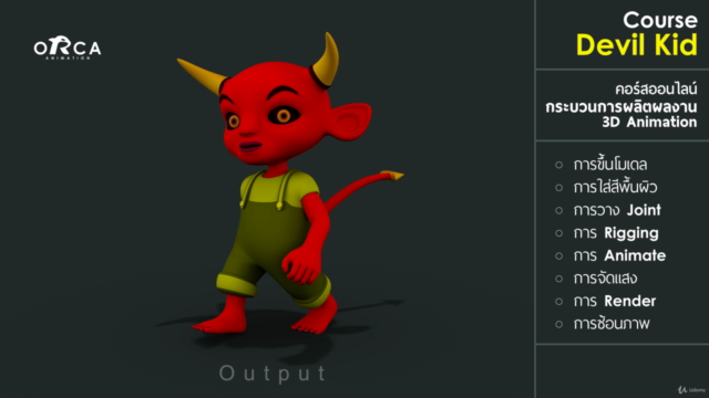 คอร์ส Devil Kid : (เรียน MAYA กับ ORCA Animation) – Screenshot 4