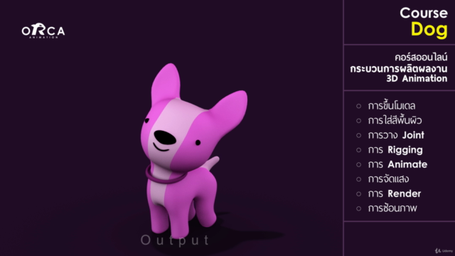 คอร์ส Dog : (เรียน MAYA กับ ORCA Animation) – Screenshot 1