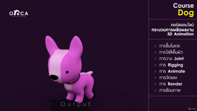 คอร์ส Dog : (เรียน MAYA กับ ORCA Animation) – Screenshot 2