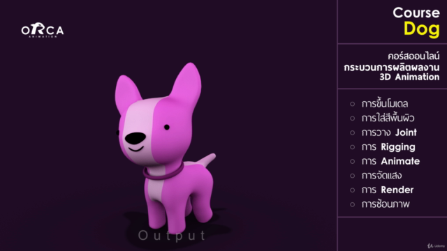 คอร์ส Dog : (เรียน MAYA กับ ORCA Animation) – Screenshot 4