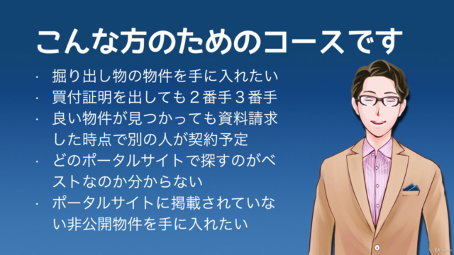 不動産投資でライバルより一歩早く物件情報が手に入る実践講座 – Screenshot 1