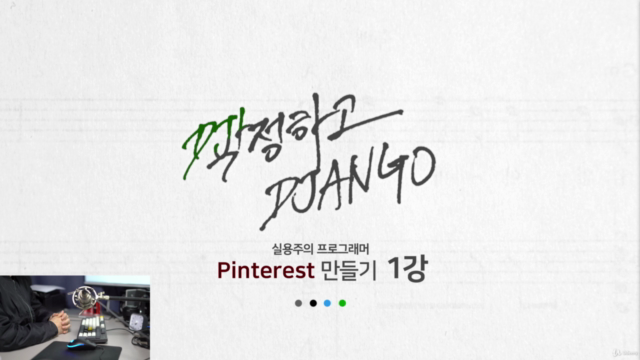 작정하고 장고! 핀터레스트 만들기 – Screenshot 1