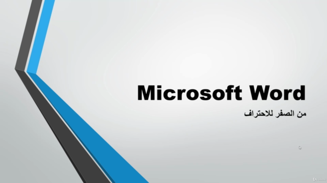 Microsoft Word - الوورد من الصفر للاحتراف – Screenshot 3