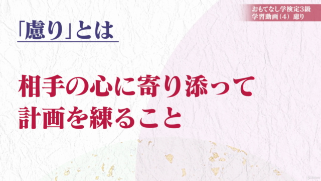 『おもてなし学®検定3級学習動画』 – Screenshot 3