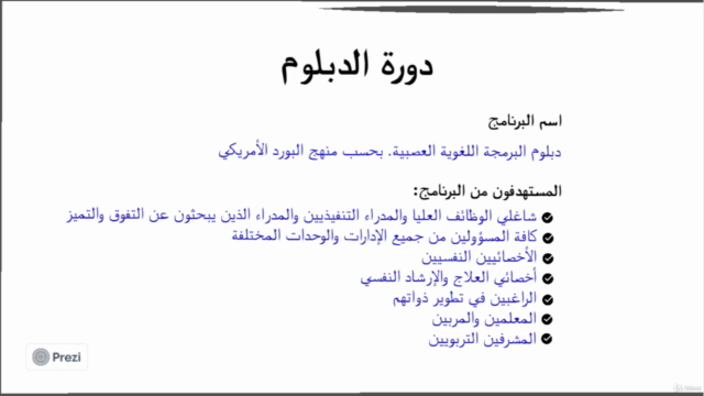 دبلوم البرمجة اللغوية العصبية – Screenshot 2