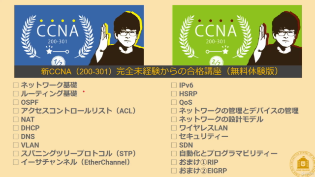 【CCNA合格講座】無料導入編(ウズカレ) – Screenshot 2