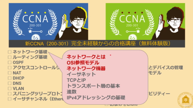 【CCNA合格講座】無料導入編(ウズカレ) – Screenshot 3
